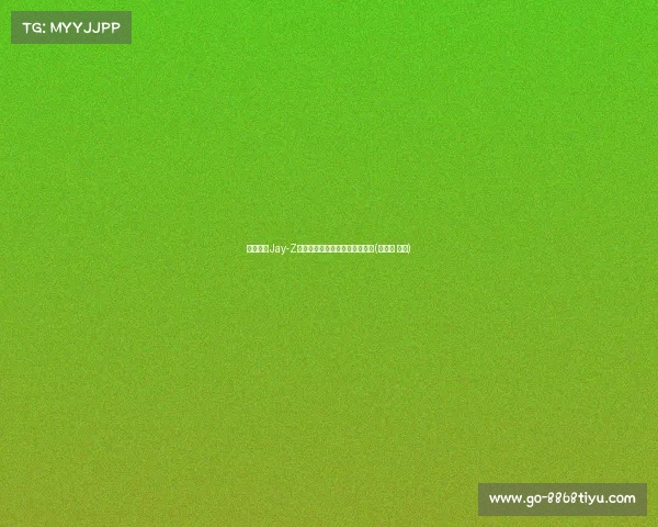 鲍尔默携Jay-Z探访新球馆，共享未来篮球盛宴(鲍尔默 篮球)